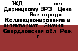 1.1) ЖД : 1965 г - 30 лет Дарницкому ВРЗ › Цена ­ 189 - Все города Коллекционирование и антиквариат » Значки   . Свердловская обл.,Реж г.